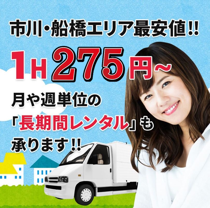 船橋・市川エリアで最安値！1時間275円～｜大木自動車サービス